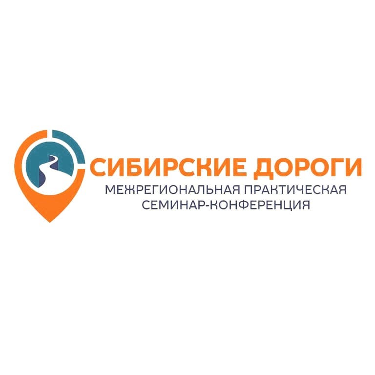 📢‼ВНИМАНИЕ‼📢 Приглашаем всех желающих принять участие в конференции «Сибирские дороги» 2️⃣0️⃣ и 2️⃣1️⃣ февраля 2️⃣0️⃣2️⃣0️⃣ года