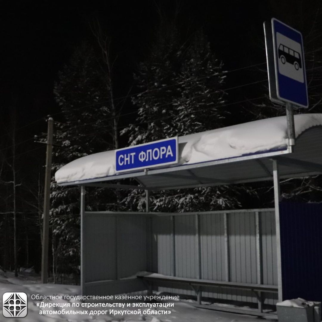Запущено освещение остановочного пункта «СНТ Флора» на а/д «Иркутск – садоводство «Дорожный строитель»