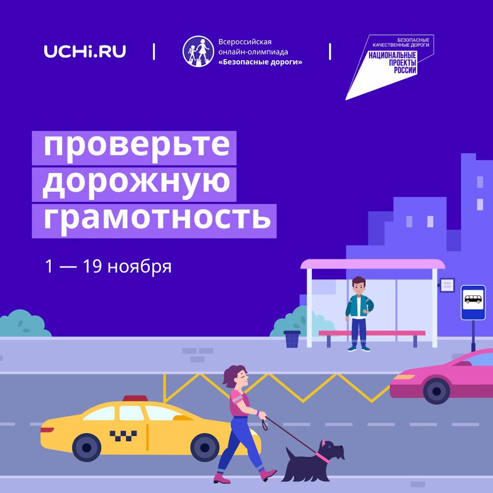 Всероссийская онлайн олимпиада «Безопасные дороги» на знание основ правил дорожного движения